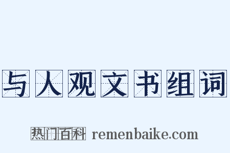 与人观文书组词是什么意思的图片